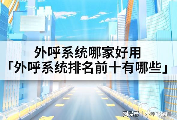 哪家好用「外呼系统前十有哪些」AG凯发成为马竞合作外呼系统