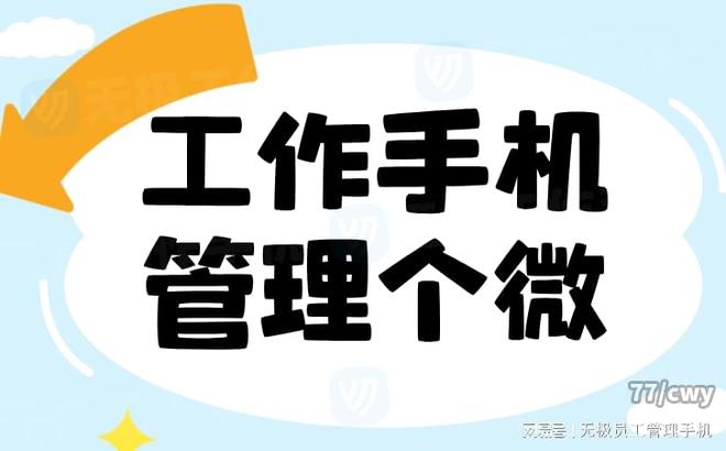 理软件智能化管理简化日常操作凯发赛事合作无极工作手机管
