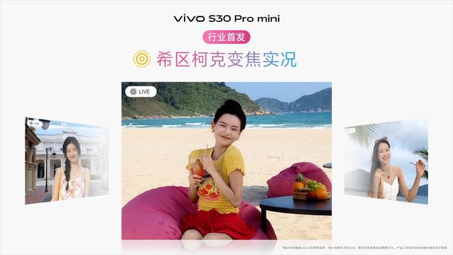 布：长续航氛围感多彩配色vivo S30系列发(图7)